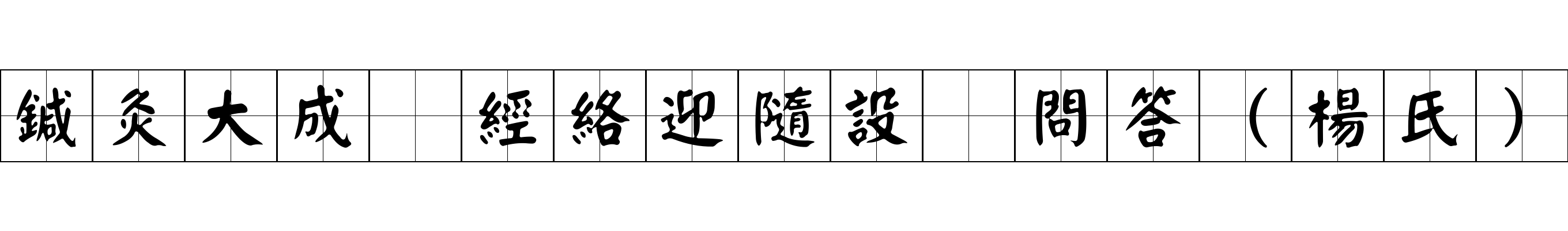 鍼灸大成 經絡迎隨設爲問答（楊氏）